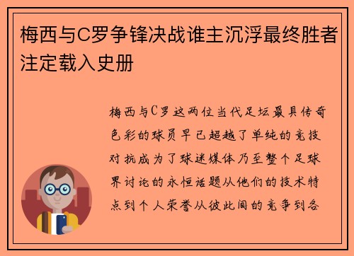 梅西与C罗争锋决战谁主沉浮最终胜者注定载入史册
