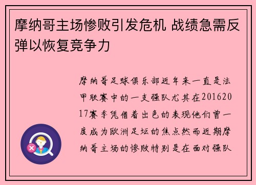摩纳哥主场惨败引发危机 战绩急需反弹以恢复竞争力