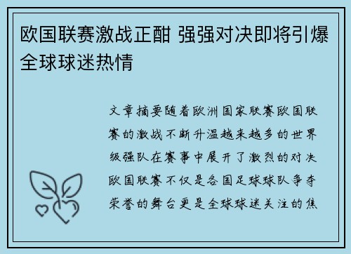 欧国联赛激战正酣 强强对决即将引爆全球球迷热情
