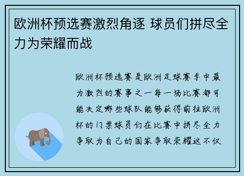欧洲杯预选赛激烈角逐 球员们拼尽全力为荣耀而战
