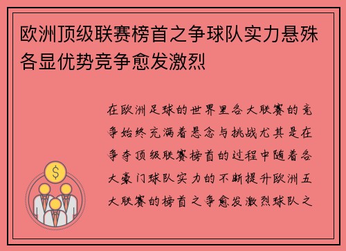欧洲顶级联赛榜首之争球队实力悬殊各显优势竞争愈发激烈