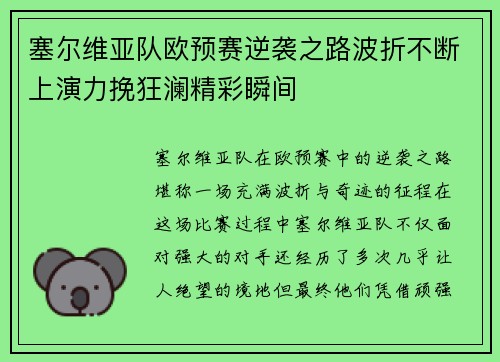 塞尔维亚队欧预赛逆袭之路波折不断上演力挽狂澜精彩瞬间