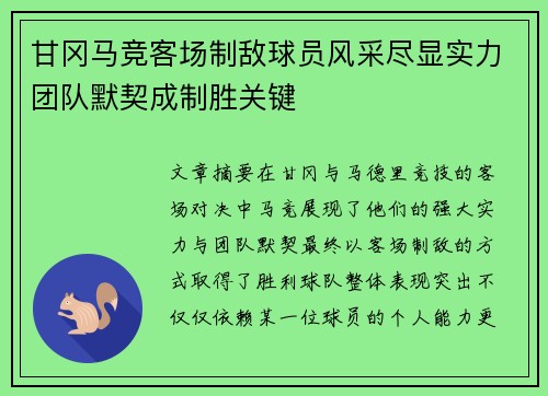 甘冈马竞客场制敌球员风采尽显实力团队默契成制胜关键