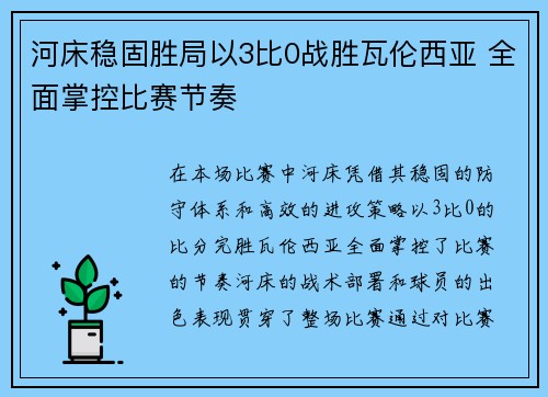 河床稳固胜局以3比0战胜瓦伦西亚 全面掌控比赛节奏