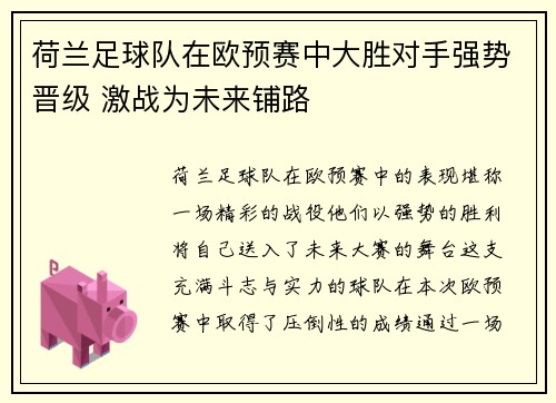荷兰足球队在欧预赛中大胜对手强势晋级 激战为未来铺路