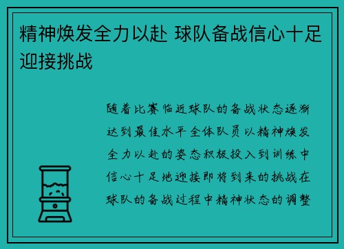 精神焕发全力以赴 球队备战信心十足迎接挑战