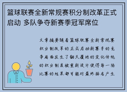篮球联赛全新常规赛积分制改革正式启动 多队争夺新赛季冠军席位