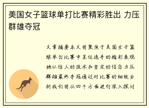 美国女子篮球单打比赛精彩胜出 力压群雄夺冠