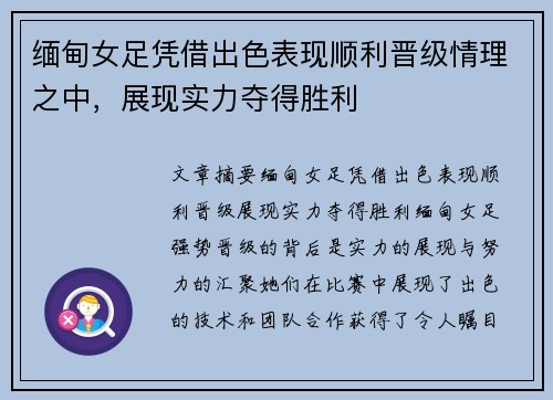 缅甸女足凭借出色表现顺利晋级情理之中，展现实力夺得胜利