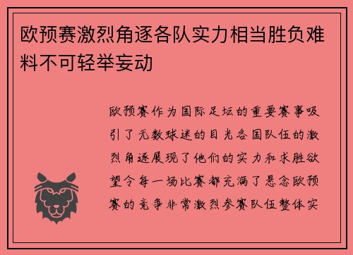 欧预赛激烈角逐各队实力相当胜负难料不可轻举妄动