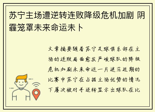 苏宁主场遭逆转连败降级危机加剧 阴霾笼罩未来命运未卜