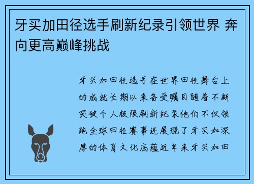 牙买加田径选手刷新纪录引领世界 奔向更高巅峰挑战