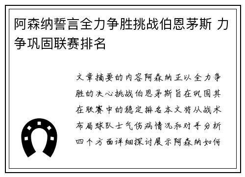 阿森纳誓言全力争胜挑战伯恩茅斯 力争巩固联赛排名