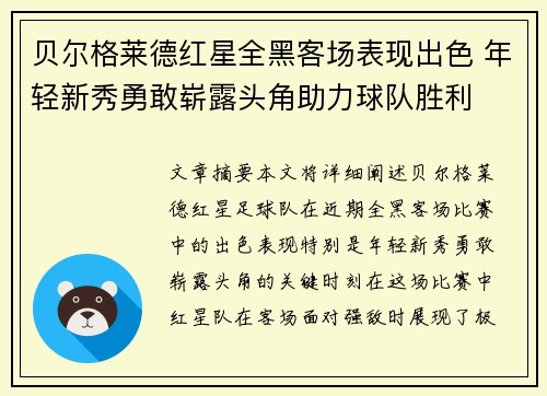 贝尔格莱德红星全黑客场表现出色 年轻新秀勇敢崭露头角助力球队胜利
