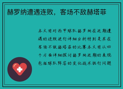 赫罗纳遭遇连败，客场不敌赫塔菲