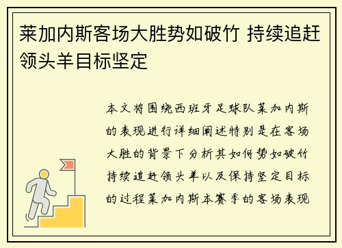 莱加内斯客场大胜势如破竹 持续追赶领头羊目标坚定