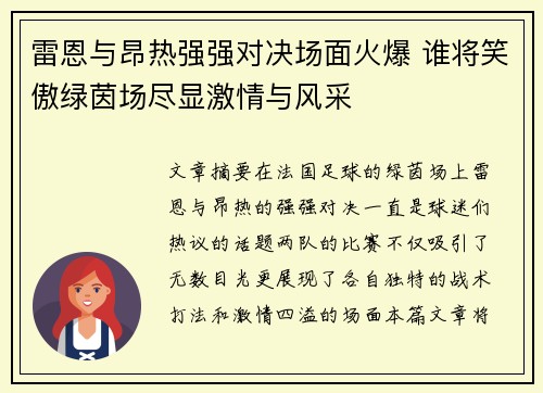 雷恩与昂热强强对决场面火爆 谁将笑傲绿茵场尽显激情与风采