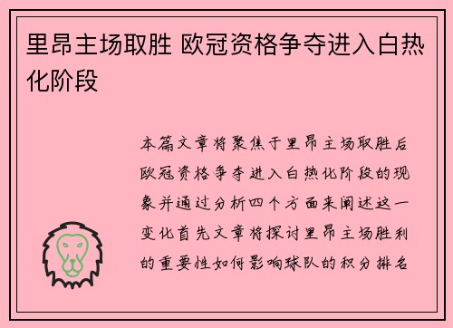 里昂主场取胜 欧冠资格争夺进入白热化阶段