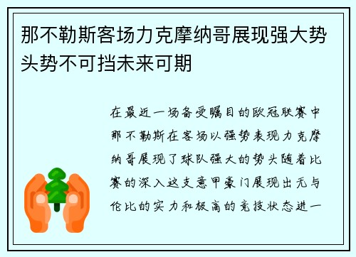 那不勒斯客场力克摩纳哥展现强大势头势不可挡未来可期