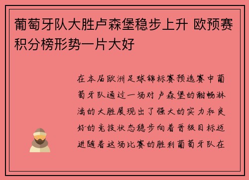 葡萄牙队大胜卢森堡稳步上升 欧预赛积分榜形势一片大好