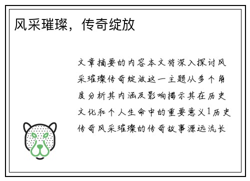 风采璀璨，传奇绽放