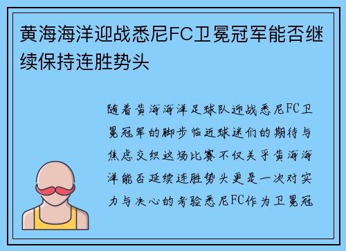黄海海洋迎战悉尼FC卫冕冠军能否继续保持连胜势头