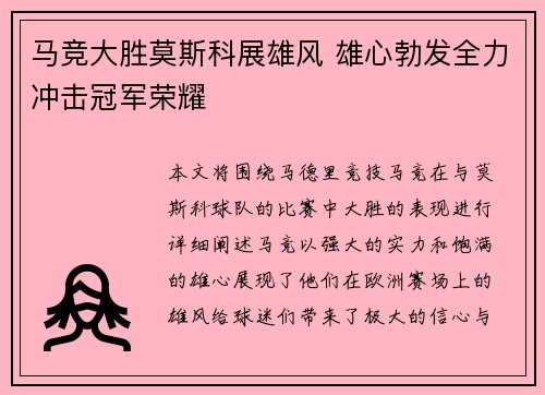 马竞大胜莫斯科展雄风 雄心勃发全力冲击冠军荣耀