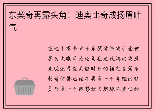 东契奇再露头角！迪奥比奇成扬眉吐气