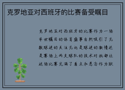 克罗地亚对西班牙的比赛备受瞩目