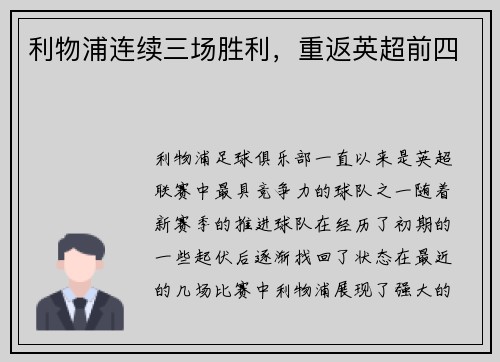 利物浦连续三场胜利，重返英超前四