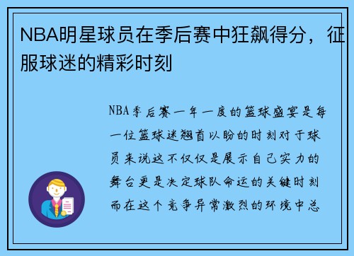 NBA明星球员在季后赛中狂飙得分，征服球迷的精彩时刻