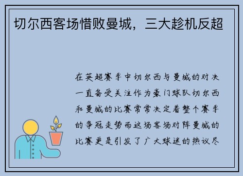 切尔西客场惜败曼城，三大趁机反超