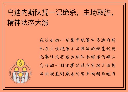 乌迪内斯队凭一记绝杀，主场取胜，精神状态大涨