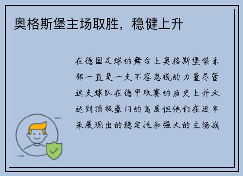 奥格斯堡主场取胜，稳健上升