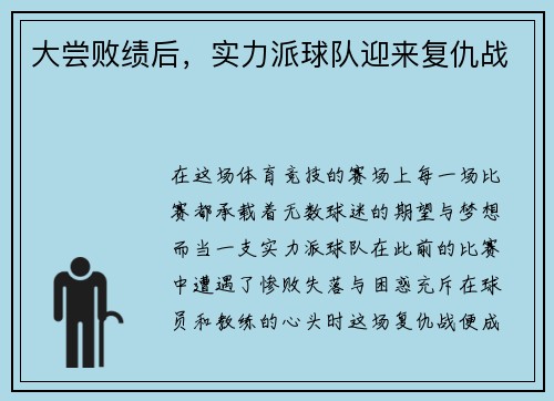 大尝败绩后，实力派球队迎来复仇战