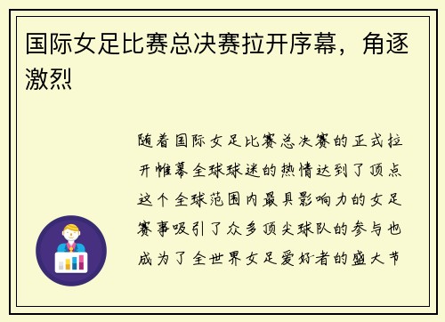 国际女足比赛总决赛拉开序幕，角逐激烈