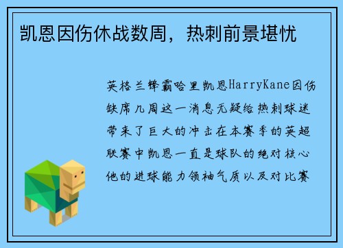 凯恩因伤休战数周，热刺前景堪忧