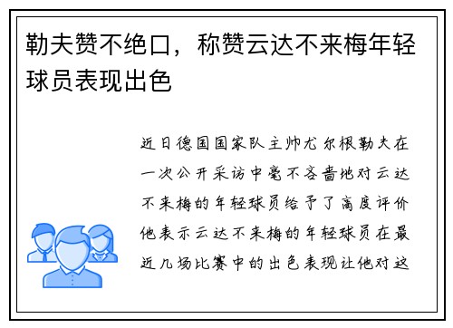 勒夫赞不绝口，称赞云达不来梅年轻球员表现出色