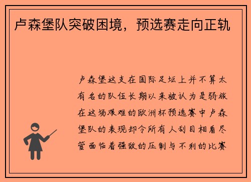 卢森堡队突破困境，预选赛走向正轨