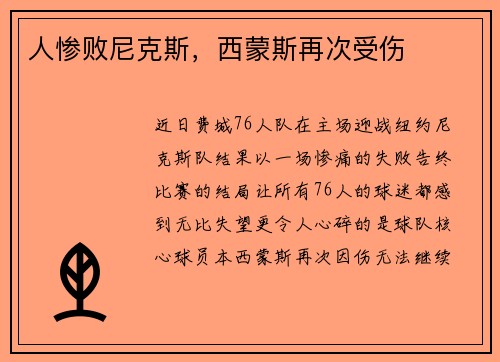 人惨败尼克斯，西蒙斯再次受伤