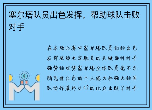 塞尔塔队员出色发挥，帮助球队击败对手