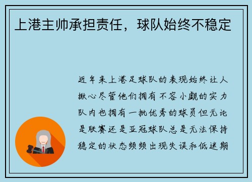 上港主帅承担责任，球队始终不稳定