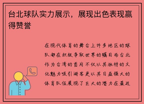 台北球队实力展示，展现出色表现赢得赞誉