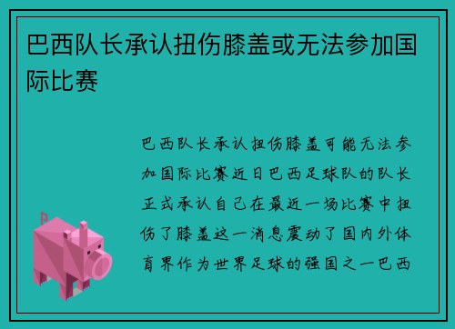 巴西队长承认扭伤膝盖或无法参加国际比赛