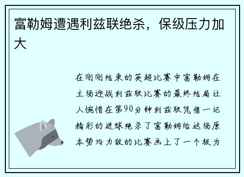 富勒姆遭遇利兹联绝杀，保级压力加大