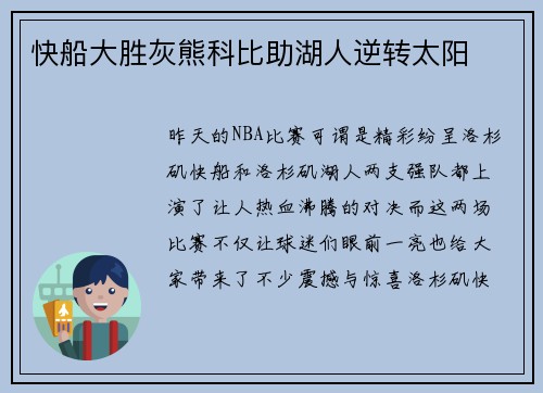 快船大胜灰熊科比助湖人逆转太阳