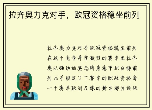 拉齐奥力克对手，欧冠资格稳坐前列