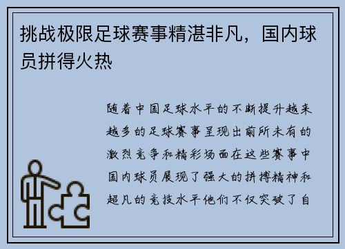 挑战极限足球赛事精湛非凡，国内球员拼得火热