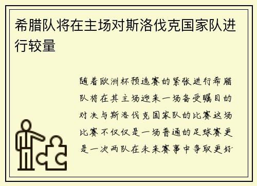希腊队将在主场对斯洛伐克国家队进行较量