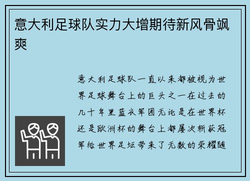 意大利足球队实力大增期待新风骨飒爽